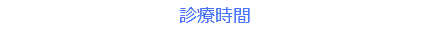 診療時間 